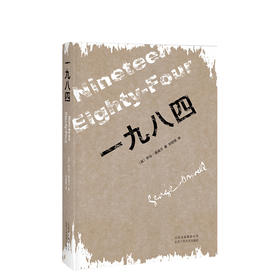 乔治.奥威尔：一九八四