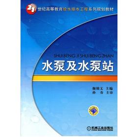水泵及水泵站机械工业出版社 正版书籍