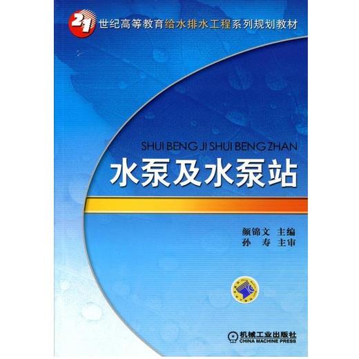 水泵及水泵站机械工业出版社 正版书籍 商品图0