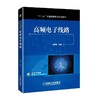 高频电子线路机械工业出版社 正版书籍 商品缩略图0