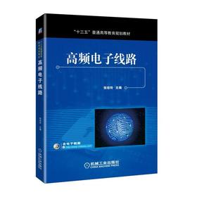 高频电子线路机械工业出版社 正版书籍