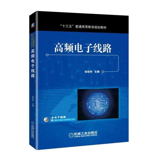 高频电子线路机械工业出版社 正版书籍 商品图0