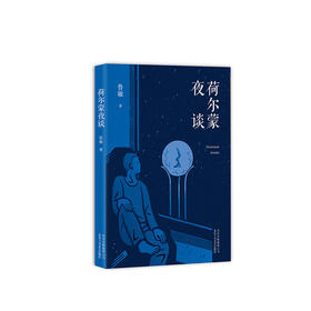 鲁敏：荷尔蒙夜谈