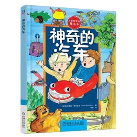 神奇的汽车（为读者呈现了小主人公和他们的冒险之旅，趣味十足的故事一定能勾起孩子们的阅读兴趣）
