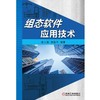 组态软件应用技术(基于力控ForceControl 7.0的智能楼宇供水检测） 商品缩略图0