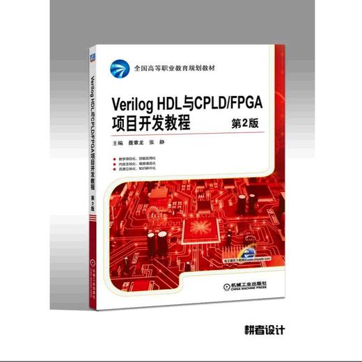 Verilog HDL与CPLD/FPGA项目开发教程 第2版Verilog HDL CPLD/FPGA 项目开发 商品图0