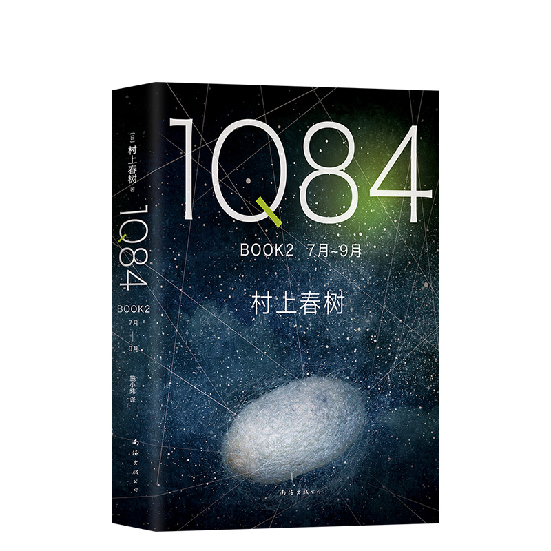 村上春树：1Q84 BOOK 2（7月-9月）