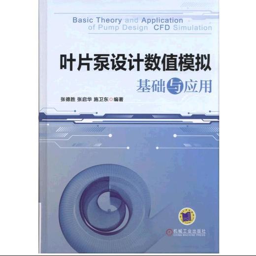叶片泵设计数值模拟基础与应用机械工业出版社 正版书籍 商品图0