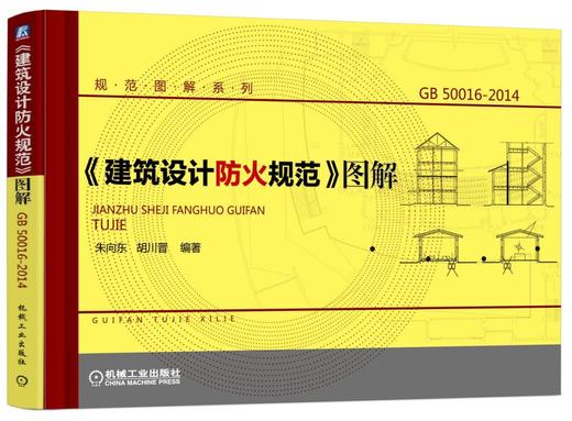 《建筑设计防火规范》图解机械工业出版社 正版书籍 商品图0