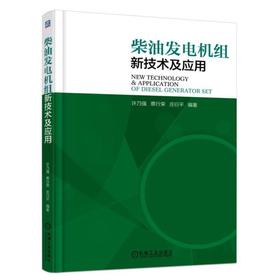 柴油发电机组新技术及应用(许乃强)