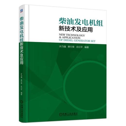 柴油发电机组新技术及应用(许乃强) 商品图0