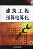 建筑工程预算电算化机械工业出版社 正版书籍 商品缩略图0