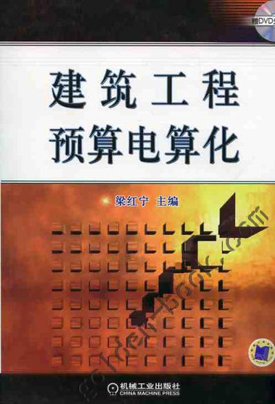 建筑工程预算电算化机械工业出版社 正版书籍 商品图0