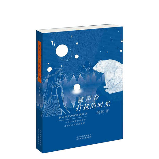 被声音打扰的时光 商品图0