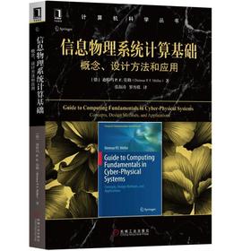 信息物理系统计算基础：概念、设计方法和应用信息物理系统