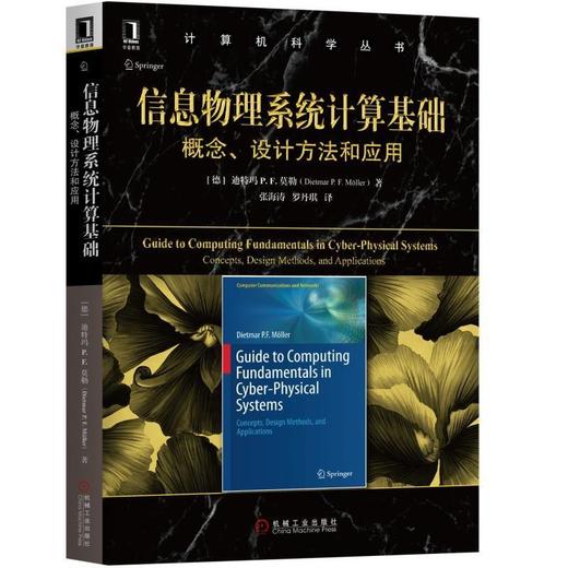 信息物理系统计算基础：概念、设计方法和应用信息物理系统 商品图0