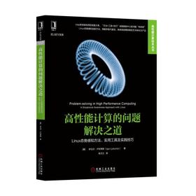 高性能计算的问题解决之道：Linux态势感知方法、实用工具及实践技巧机械工业出版社 正版书籍