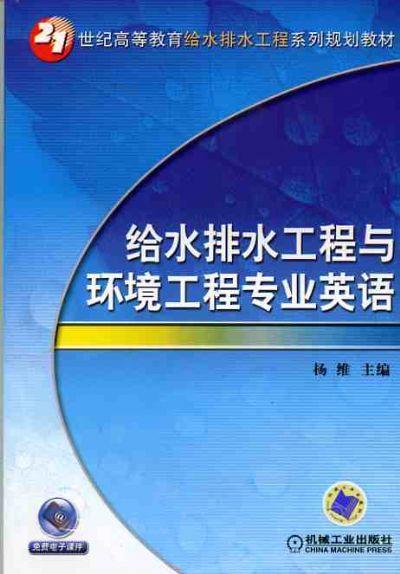 给水排水工程与环境工程专业英语机械工业出版社 正版书籍 商品图0