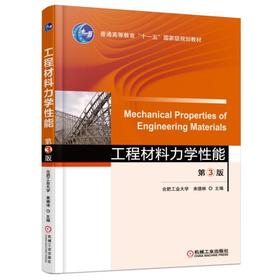 工程材料力学性能 第3版机械工业出版社 正版书籍