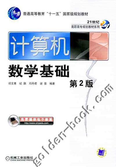 计算机数学基础（第2版）机械工业出版社 正版书籍 商品图0