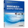 精密机械设计：运动学设计原理与实践精密机械 机械设计 创新设计 结构设计 商品缩略图0