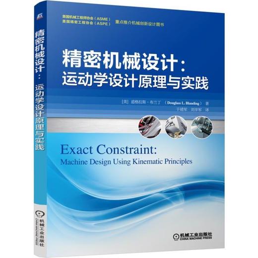 精密机械设计：运动学设计原理与实践精密机械 机械设计 创新设计 结构设计 商品图0