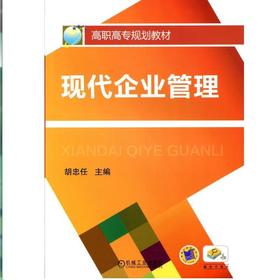 现代企业管理机械工业出版社 正版书籍