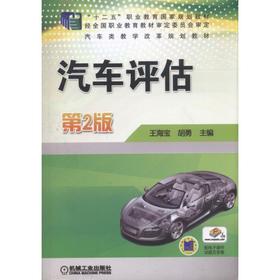 汽车评估 第2版 王海宝 胡勇 十二五职业教育国家规划教材 经全国职业教育教材审定委员会审定 汽车类教学改革规划教材