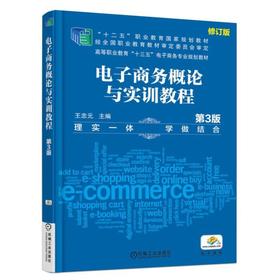 电子商务概论与实训教程（第3版）机械工业出版社 正版书籍