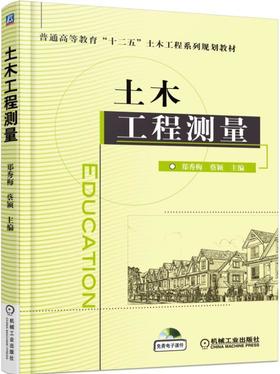 土木工程测量机械工业出版社 正版书籍