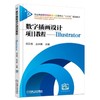数字插画设计项目教程-----Illustrator机械工业出版社 正版书籍 商品缩略图0