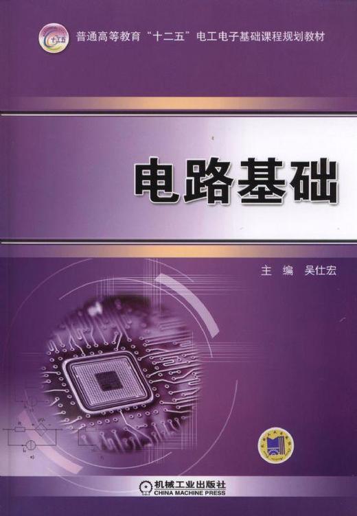 电路基础机械工业出版社 正版书籍 商品图0