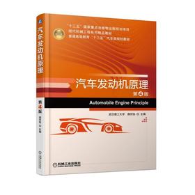 汽车发动机原理 第4版机械工业出版社 正版书籍