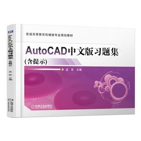 AutoCAD中文版习题集（含提示）机械工业出版社 正版书籍