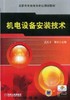 机电设备安装技术机械工业出版社 正版书籍 商品缩略图0