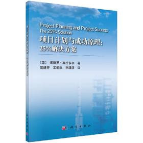 项目计划与成功原理：25%解决方案