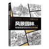 风景园林钢笔画速写技法与实例详解(一本设计专业学生不可缺少的钢笔画指导书)风景园林、快题、考研 商品缩略图0