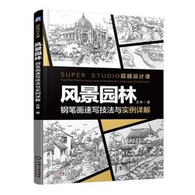 风景园林钢笔画速写技法与实例详解(一本设计专业学生不可缺少的钢笔画指导书)风景园林、快题、考研