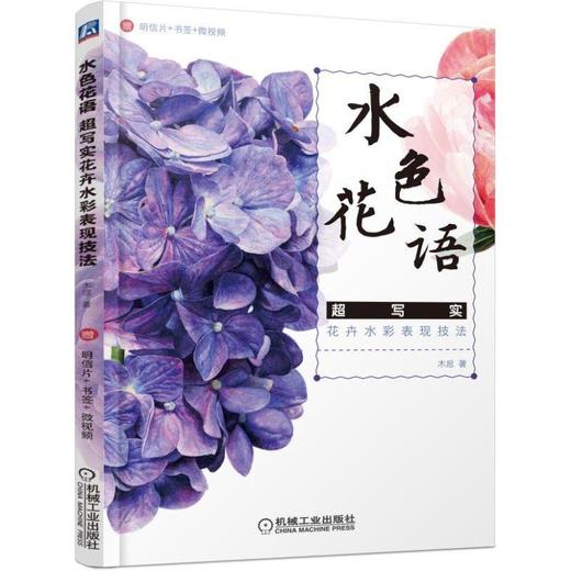 水色花语——超写实花卉水彩表现技法（随书赠明信片+书签+铅笔线稿+绘画微视频）水彩 花卉 花 绘画 商品图0