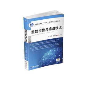 数据交换与路由技术机械工业出版社 正版书籍