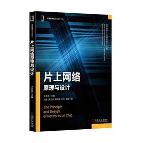 片上网络原理与设计片上网络，计算机体系结构，路由算法，流控机制，并行编程模式