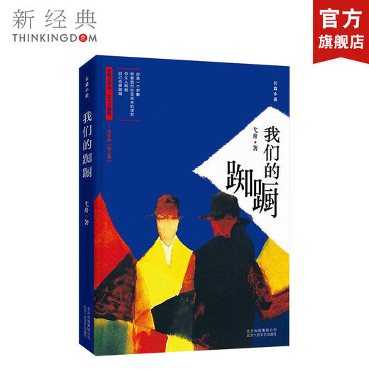 弋舟：我们的踟蹰 商品图0