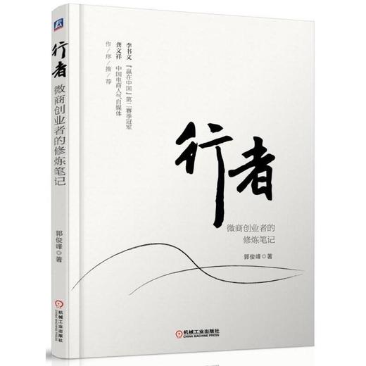 行者：微商创业者的修炼笔记微商 微商团 郭俊峰 商品图0
