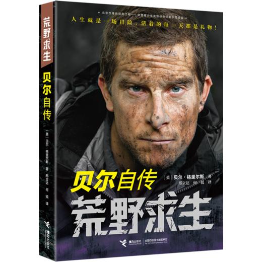 荒野求生：贝尔自传 商品图0