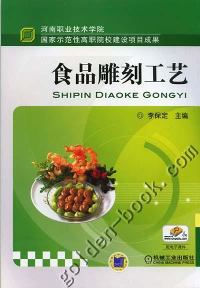 食品雕刻工艺机械工业出版社 正版书籍 商品图0