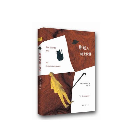 V.S.奈保尔：斯通与骑士伙伴 商品图1