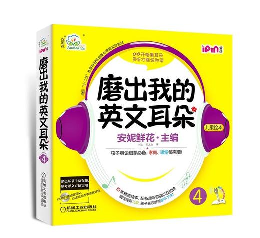 安妮花 磨出我的英文耳朵4机械工业出版社 正版书籍 商品图0