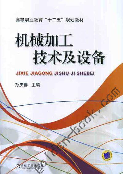 机械加工技术及设备机械工业出版社 正版书籍 商品图0