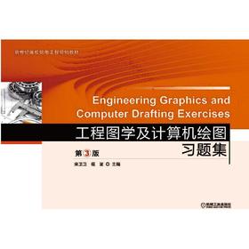 工程图学及计算机绘图习题集 第3版机械工业出版社 正版书籍