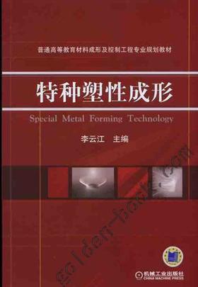 特种塑性成形机械工业出版社 正版书籍